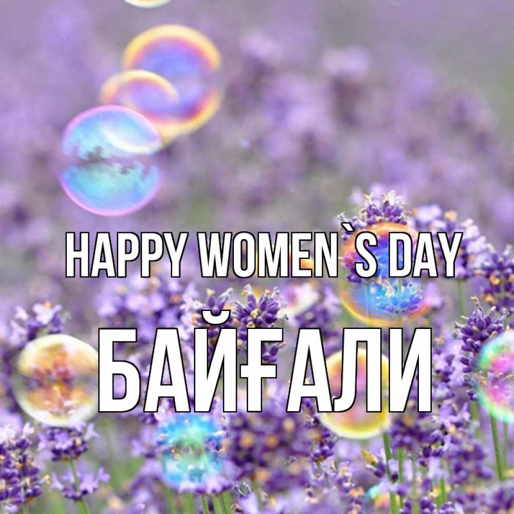 Greetings card с именем, Байғали happy women`s day цветы Greetings with text for free download 